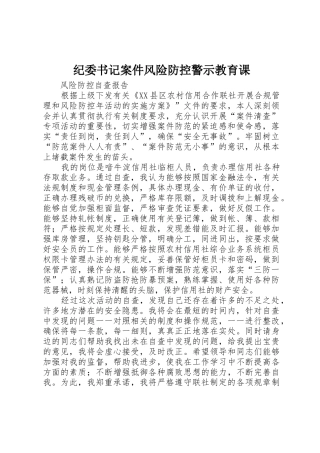 纪委书记案件风险防控警示教育课