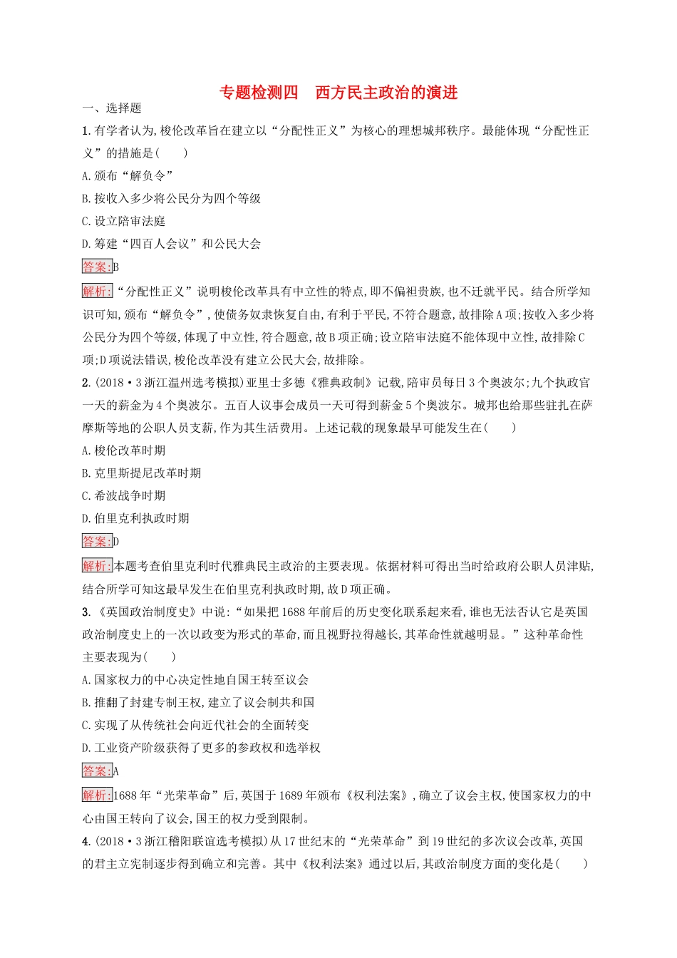 （浙江选考Ⅰ）高考历史总复习 专题4 西方民主政治的演进专题检测-人教版高三全册历史试题_第1页