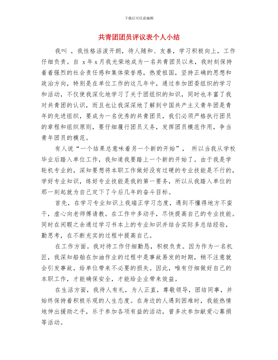 共青团员总结与共青团团员评议表个人小结汇编_第3页