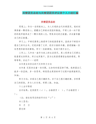 共青团员总结与共青团团员评议表个人小结汇编