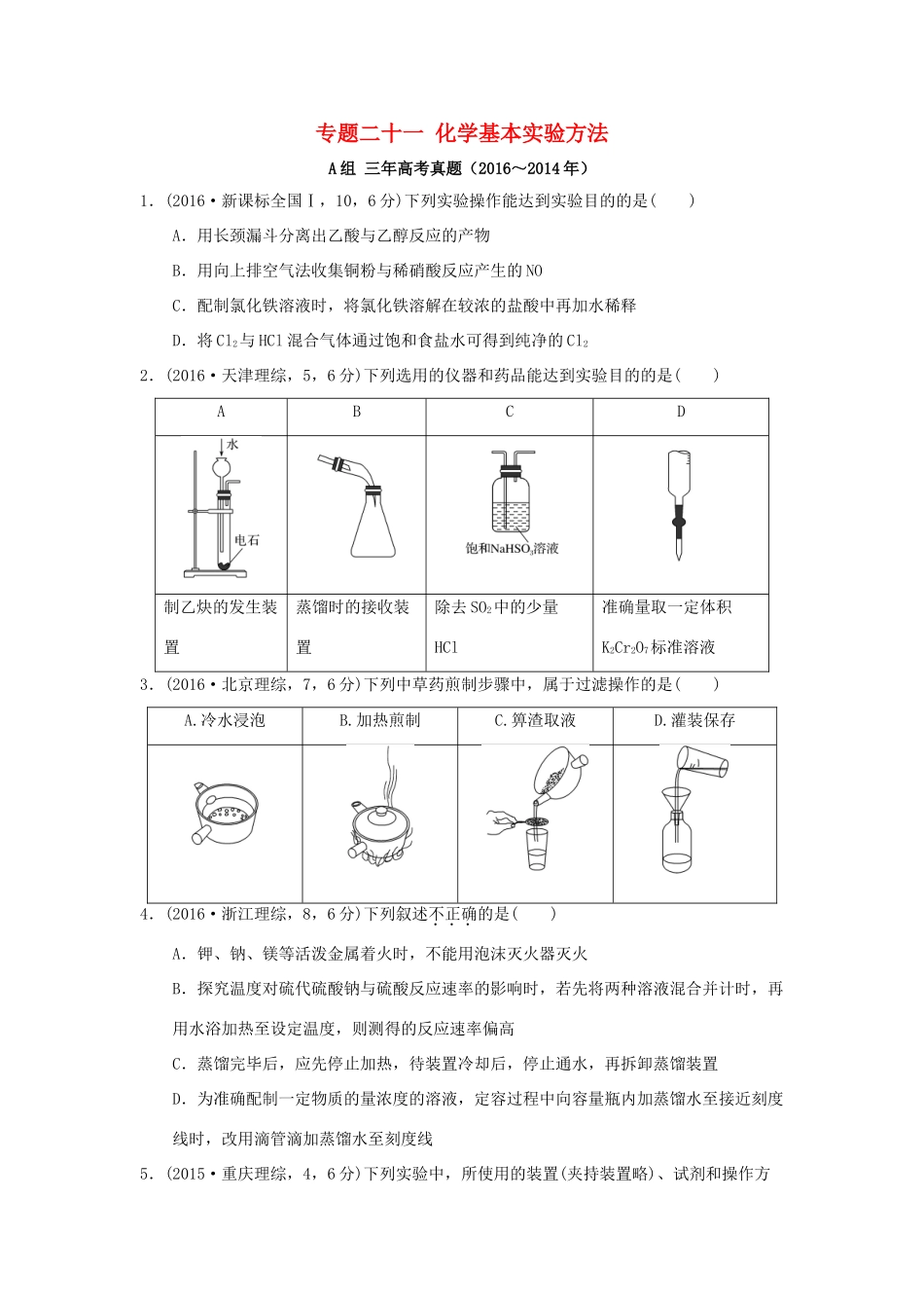三年高考两年模拟高考化学专题汇编 专题二十一 化学基本实验方法-人教版高三全册化学试题_第1页