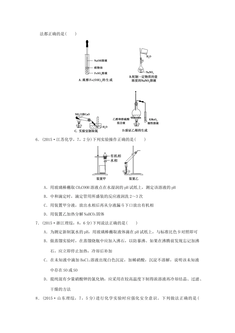 三年高考两年模拟高考化学专题汇编 专题二十一 化学基本实验方法-人教版高三全册化学试题_第2页