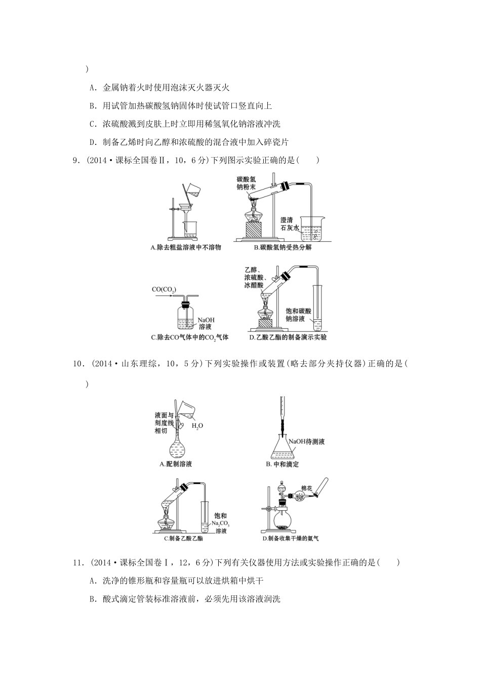 三年高考两年模拟高考化学专题汇编 专题二十一 化学基本实验方法-人教版高三全册化学试题_第3页
