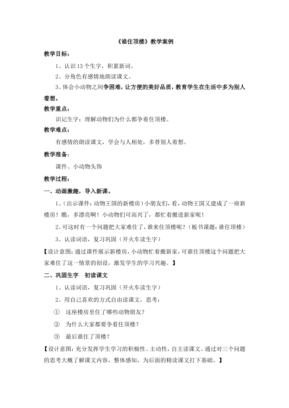 谁住顶楼教学案例_第1页