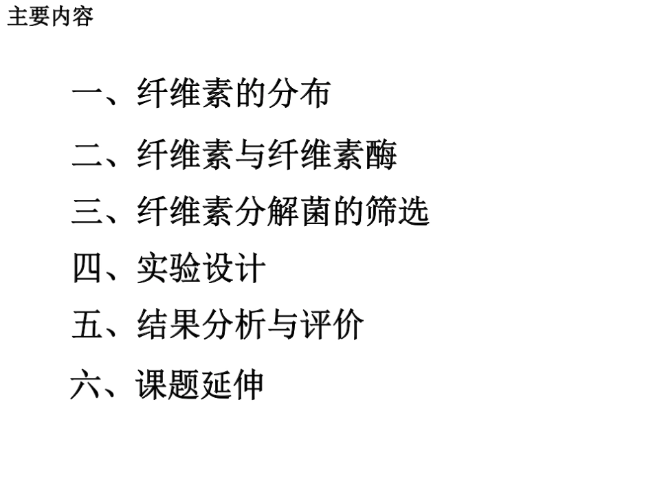 课题3-分解纤维素的微生物的分离_第2页