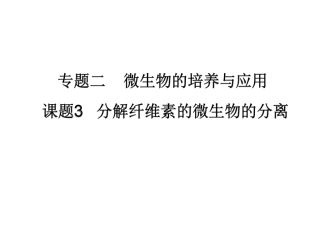 课题3-分解纤维素的微生物的分离