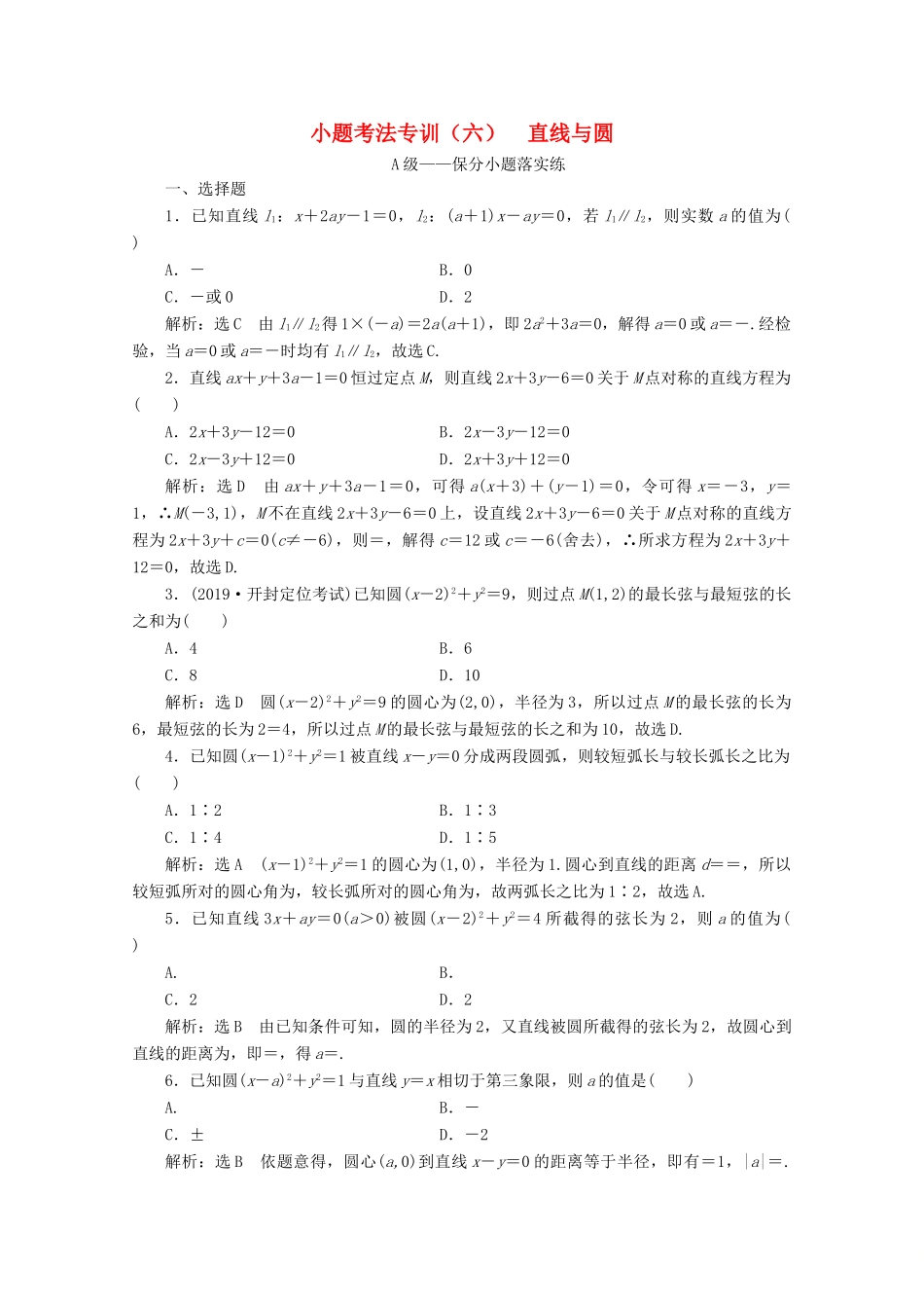 （新高考）高考数学二轮复习 小题考法专训（六）直线与圆-人教版高三全册数学试题_第1页