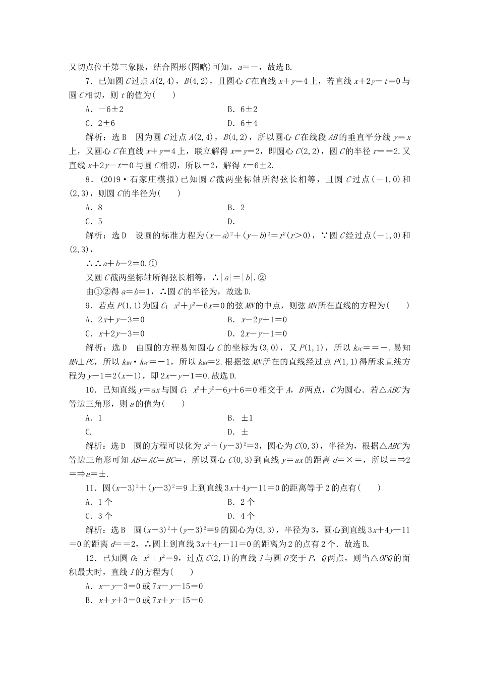 （新高考）高考数学二轮复习 小题考法专训（六）直线与圆-人教版高三全册数学试题_第2页