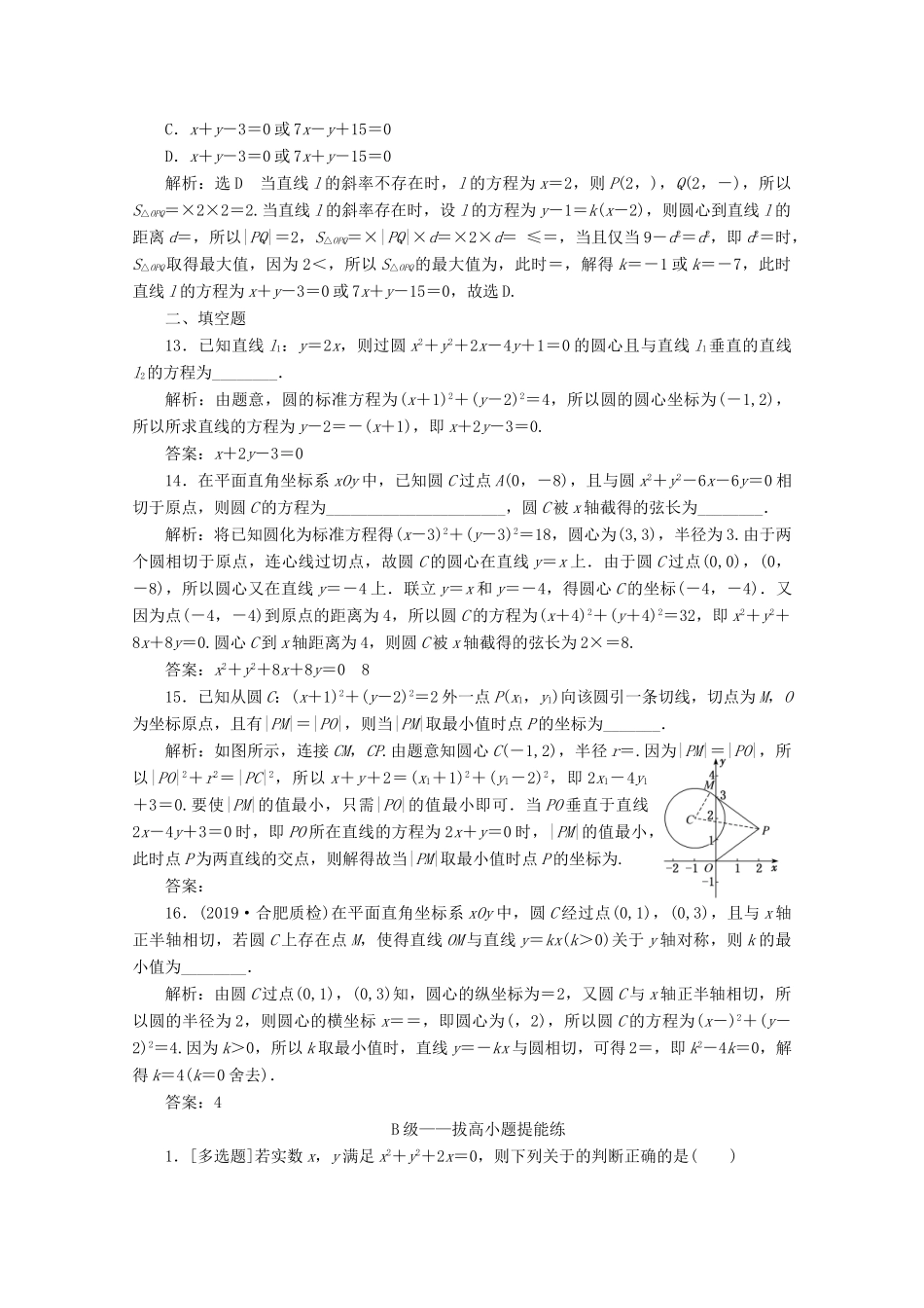 （新高考）高考数学二轮复习 小题考法专训（六）直线与圆-人教版高三全册数学试题_第3页