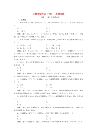 （新高考）高考数学二轮复习 小题考法专训（六）直线与圆-人教版高三全册数学试题