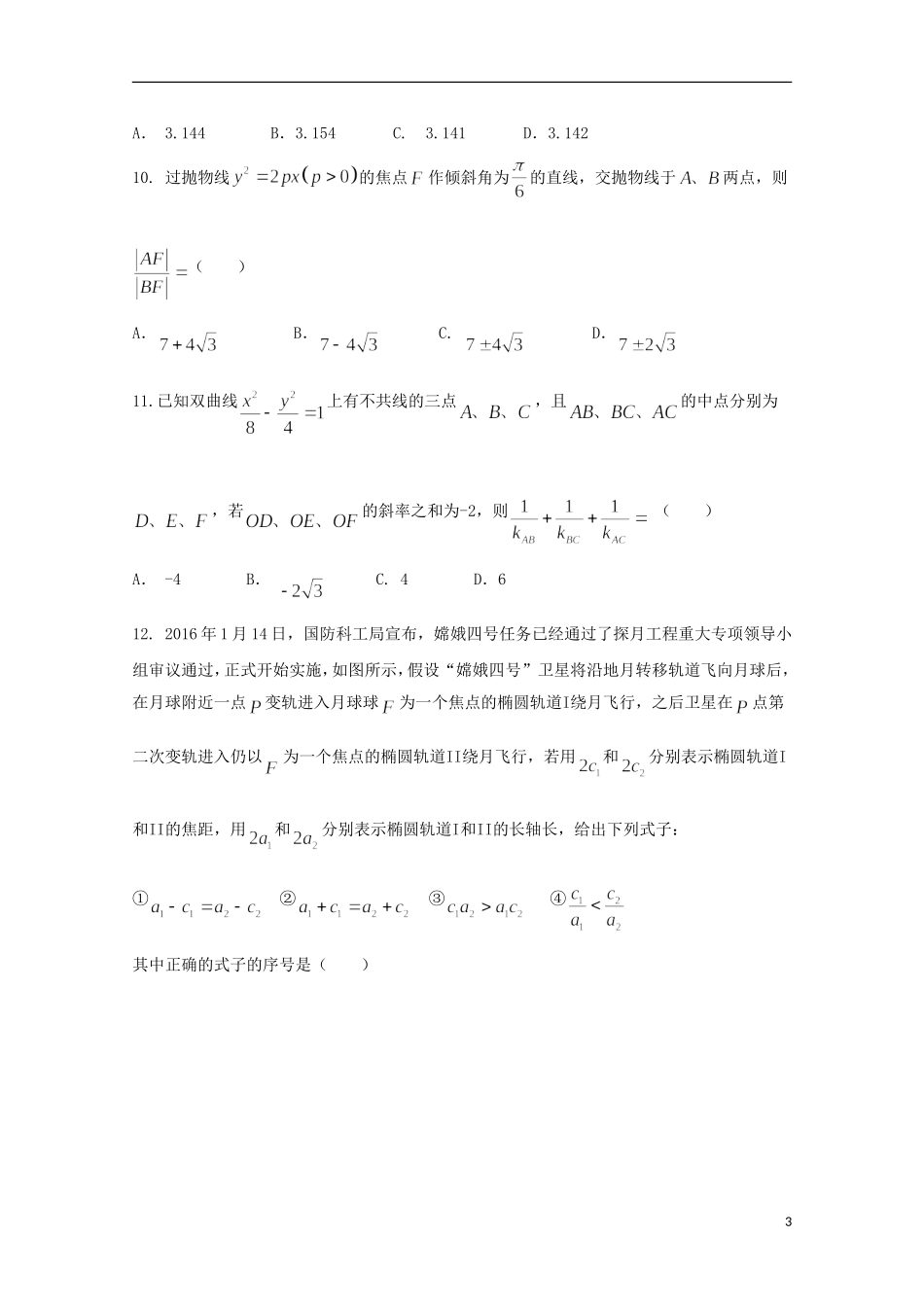 辽宁省沈阳市高二数学上学期期末考试试题 理-人教版高二全册数学试题_第3页