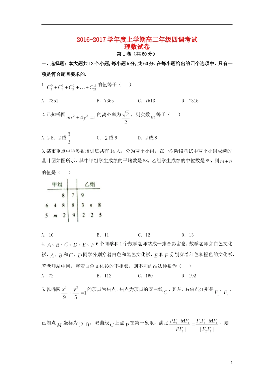 高二数学上学期四调考试试题 理-人教版高二全册数学试题_第1页