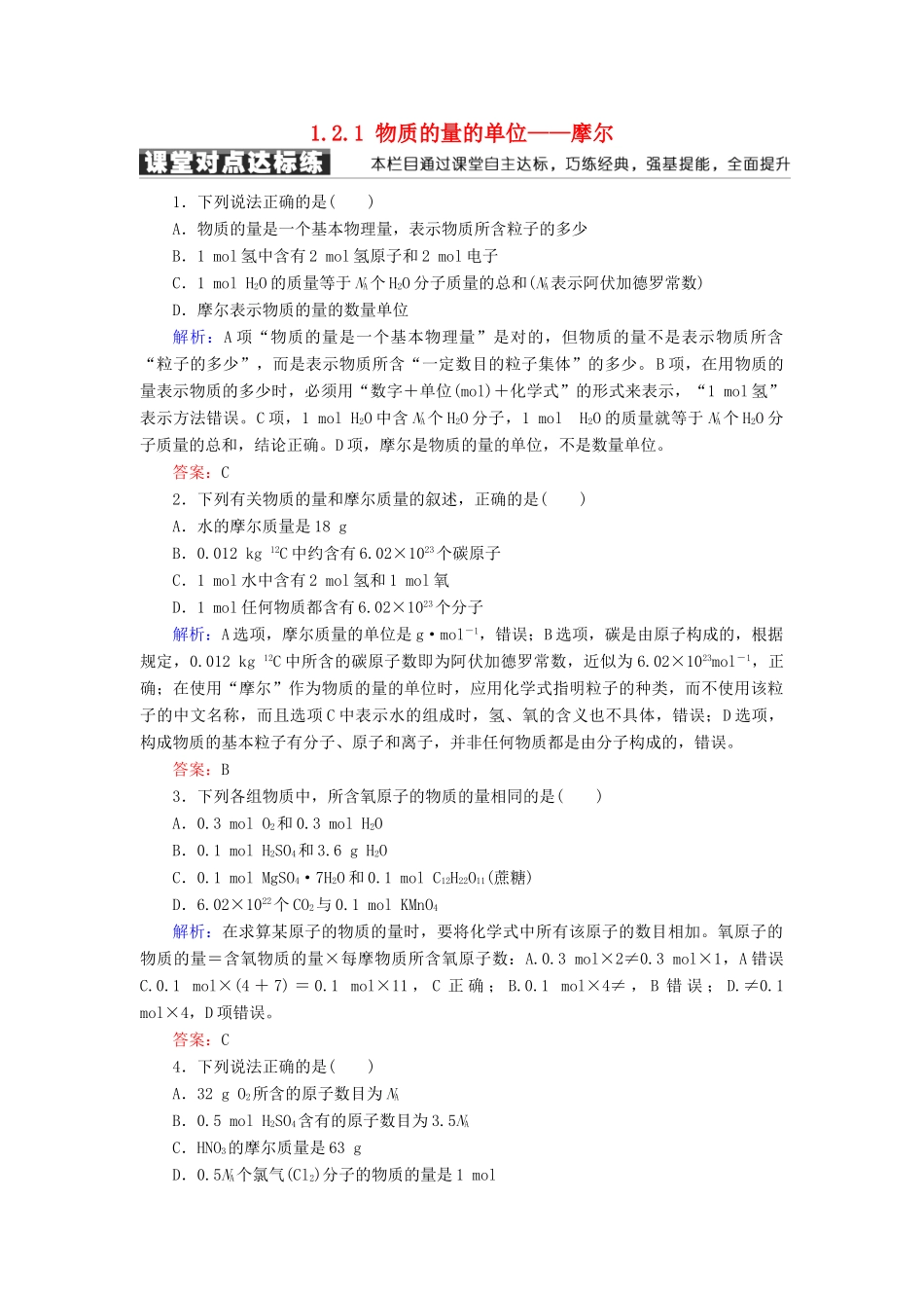 高中化学 第一章 从实验学化学 第二节 化学计量在实验中的应用 1.2.1 物质的量的单位——摩尔练习 新人教版必修1-新人教版高一必修1化学试题_第1页