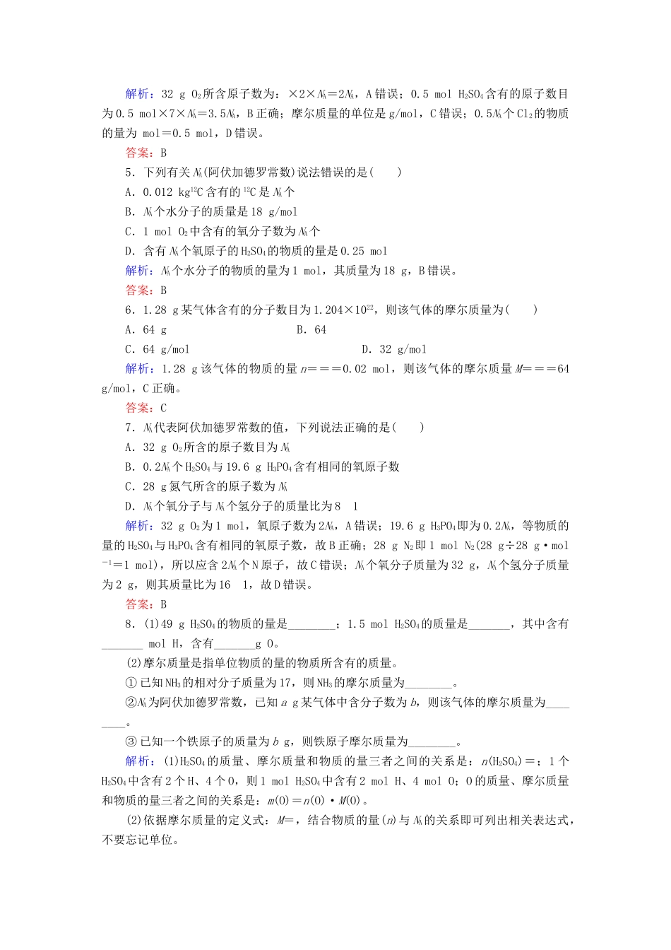 高中化学 第一章 从实验学化学 第二节 化学计量在实验中的应用 1.2.1 物质的量的单位——摩尔练习 新人教版必修1-新人教版高一必修1化学试题_第2页