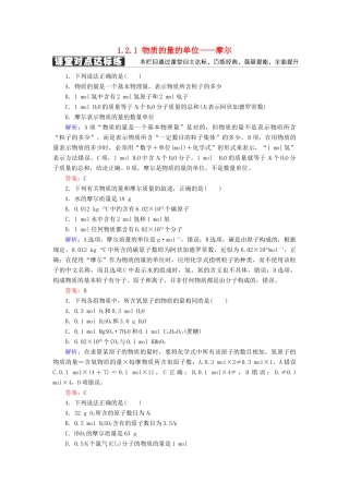 高中化学 第一章 从实验学化学 第二节 化学计量在实验中的应用 1.2.1 物质的量的单位——摩尔练习 新人教版必修1-新人教版高一必修1化学试题