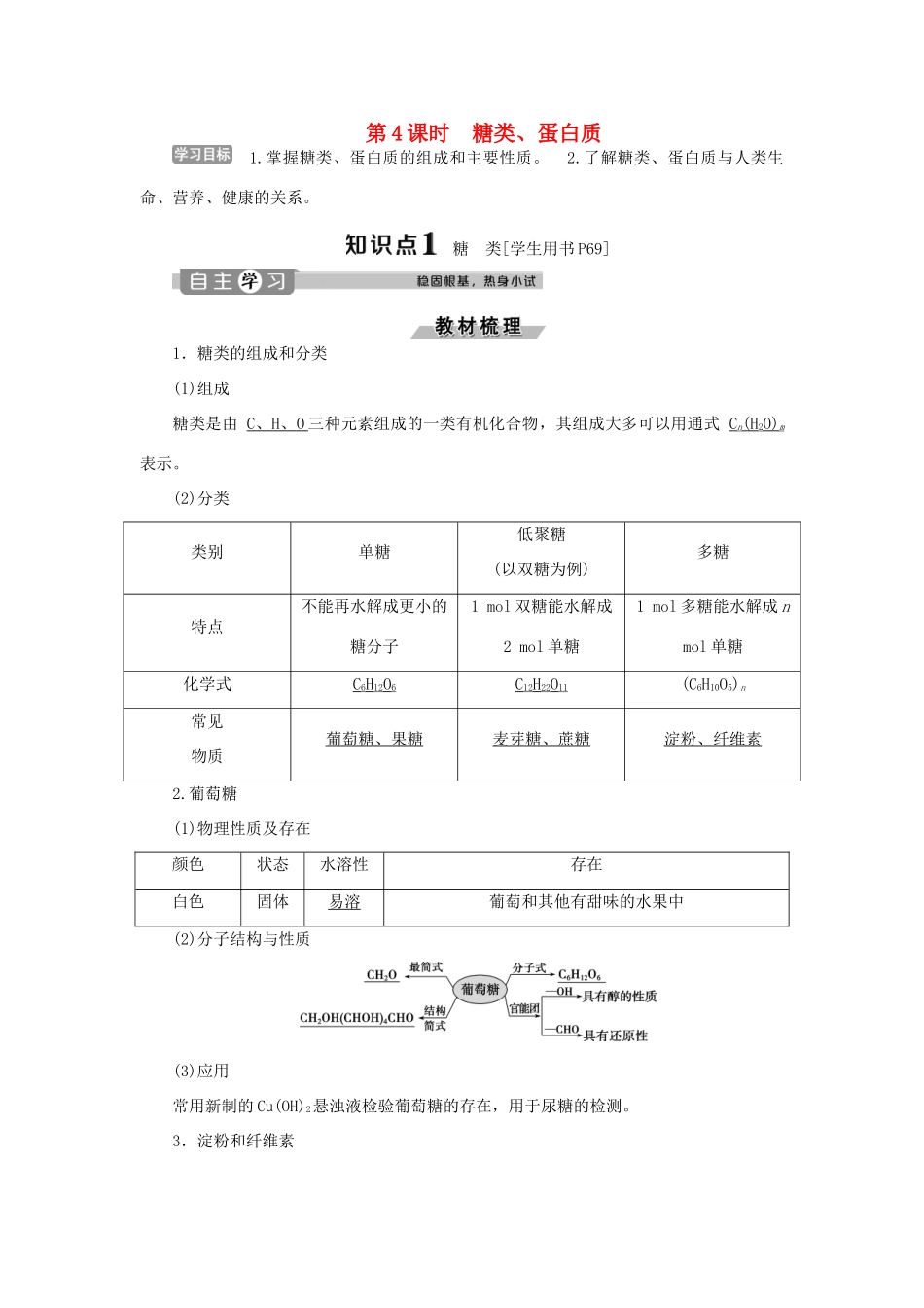 高中化学 第3章 重要的有机化合物 第3节 饮食中的有机化合物 第4课时 糖类、蛋白质练习（含解析）鲁科版必修2-鲁科版高一必修2化学试题_第1页