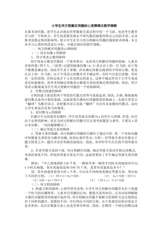 小学生列方程解应用题的心里障碍及教学策略