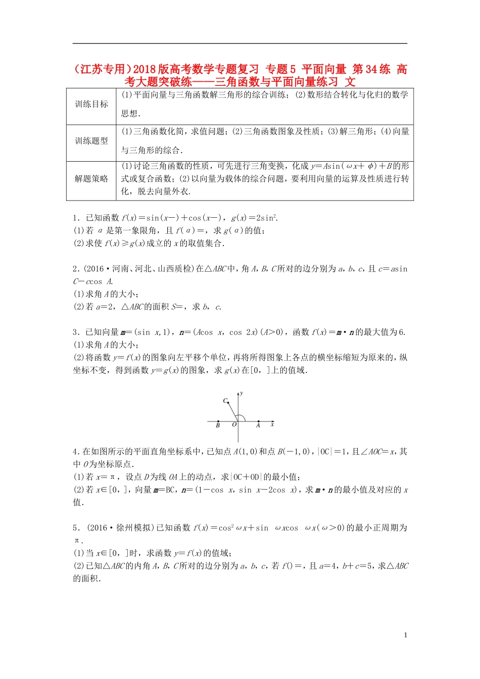 （江苏专用）高考数学专题复习 专题5 平面向量 第34练 高考大题突破练——三角函数与平面向量练习 文-人教版高三全册数学试题_第1页