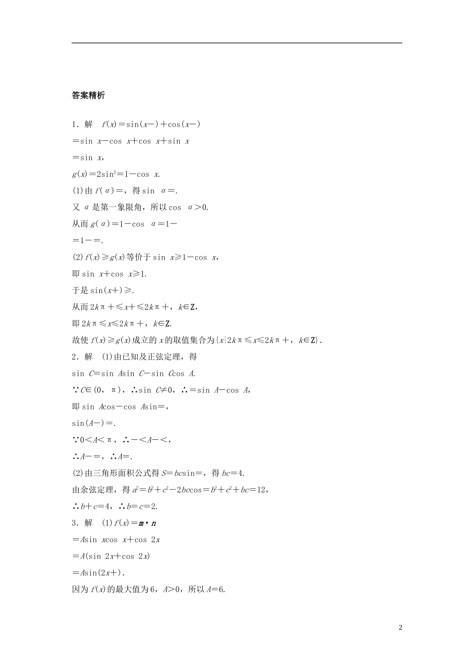 （江苏专用）高考数学专题复习 专题5 平面向量 第34练 高考大题突破练——三角函数与平面向量练习 文-人教版高三全册数学试题_第2页