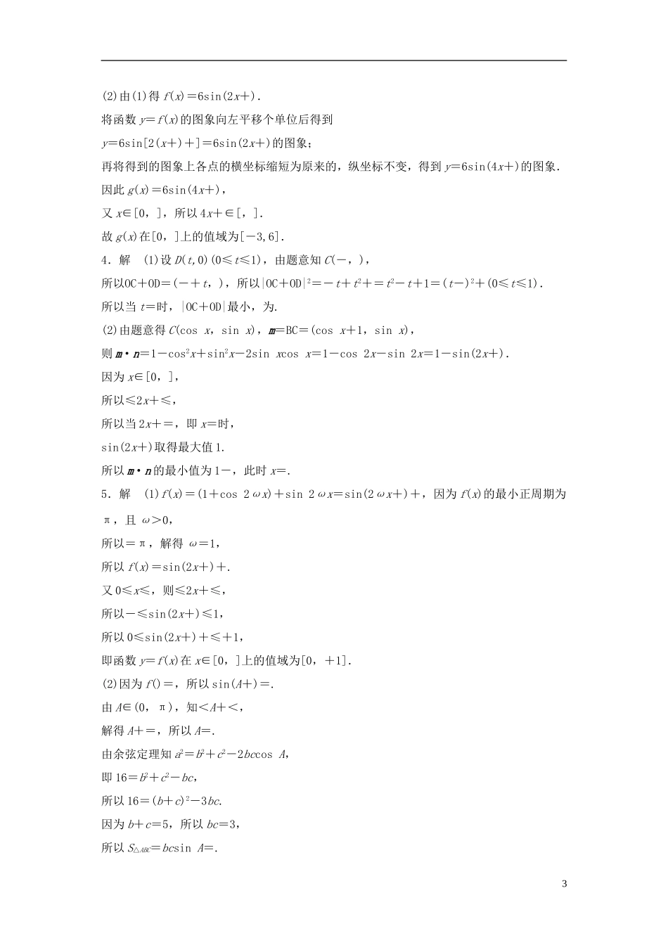 （江苏专用）高考数学专题复习 专题5 平面向量 第34练 高考大题突破练——三角函数与平面向量练习 文-人教版高三全册数学试题_第3页