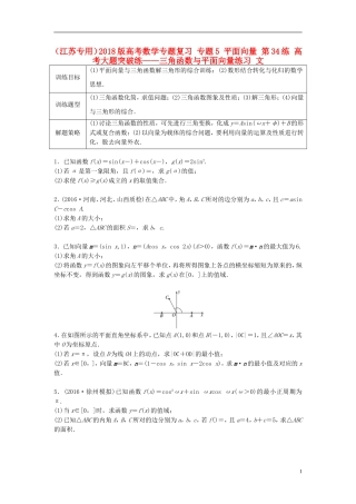 （江苏专用）高考数学专题复习 专题5 平面向量 第34练 高考大题突破练——三角函数与平面向量练习 文-人教版高三全册数学试题