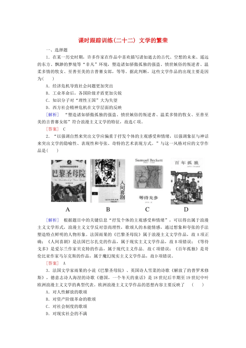 高中历史 第8单元 19世纪以来的世界文学艺术 课时跟踪训练22 文学的繁荣 新人教版必修3-新人教版高一必修3历史试题_第1页