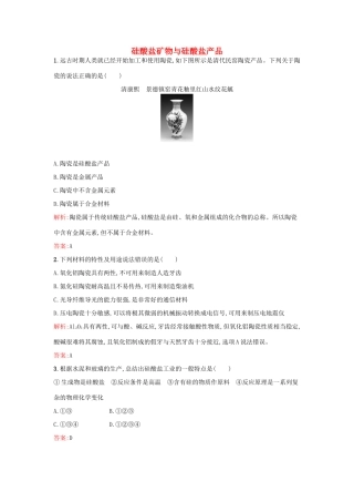 高中化学 专题3 从矿物到基础材料 第二单元 含硅矿物及信息材料（第1课时）硅酸盐矿物与硅酸盐产品课时训练 苏教版必修1-苏教版高一必修1化学试题