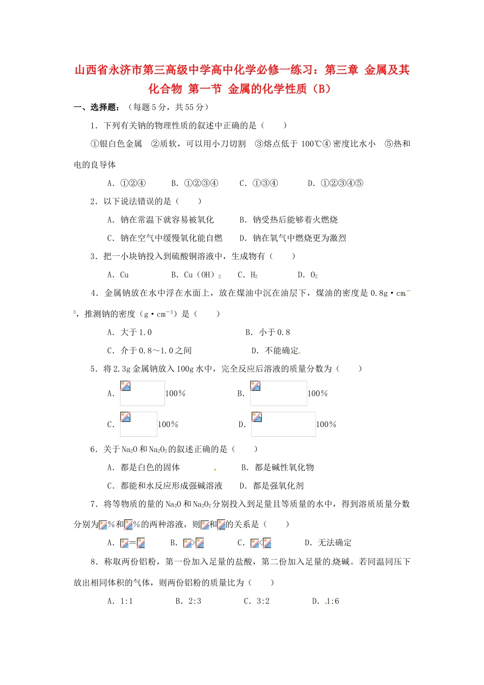 山西省永济市第三高级中学高中化学 第三章 金属及其化合物 第一节 金属的化学性质（B）练习 新人教版必修1_第1页