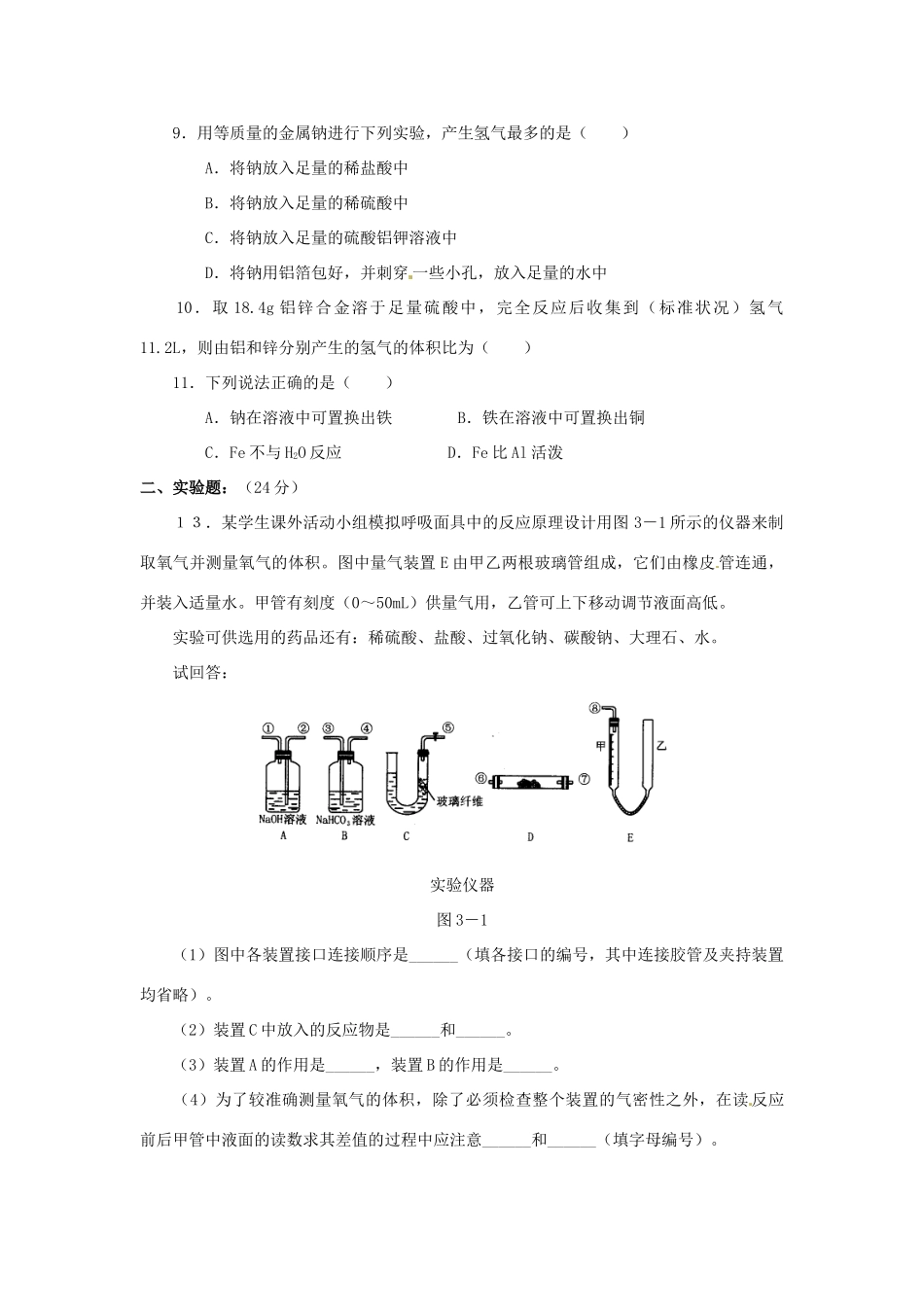 山西省永济市第三高级中学高中化学 第三章 金属及其化合物 第一节 金属的化学性质（B）练习 新人教版必修1_第2页