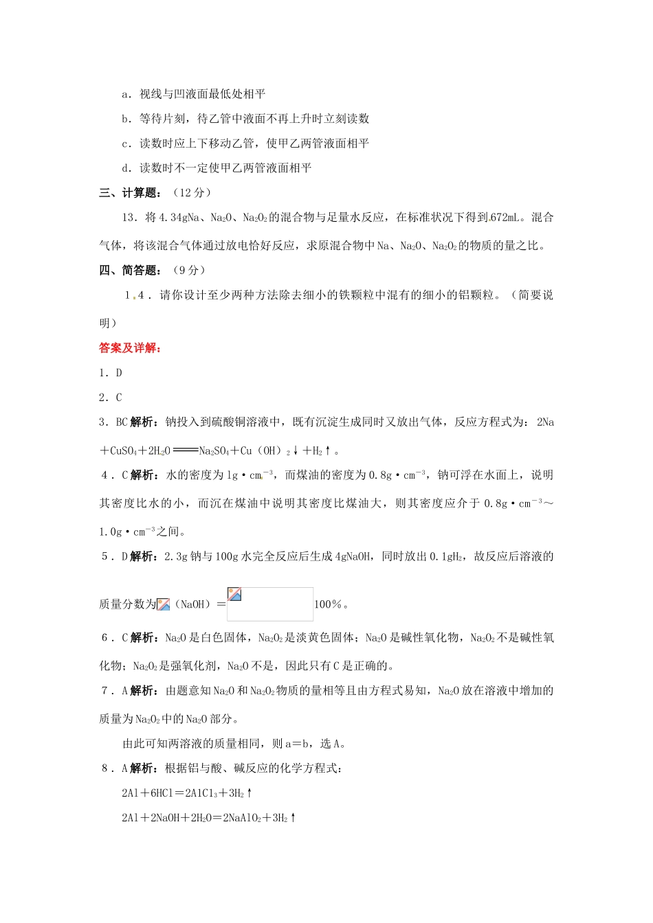 山西省永济市第三高级中学高中化学 第三章 金属及其化合物 第一节 金属的化学性质（B）练习 新人教版必修1_第3页