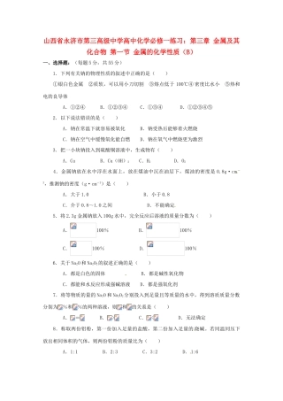 山西省永济市第三高级中学高中化学 第三章 金属及其化合物 第一节 金属的化学性质（B）练习 新人教版必修1