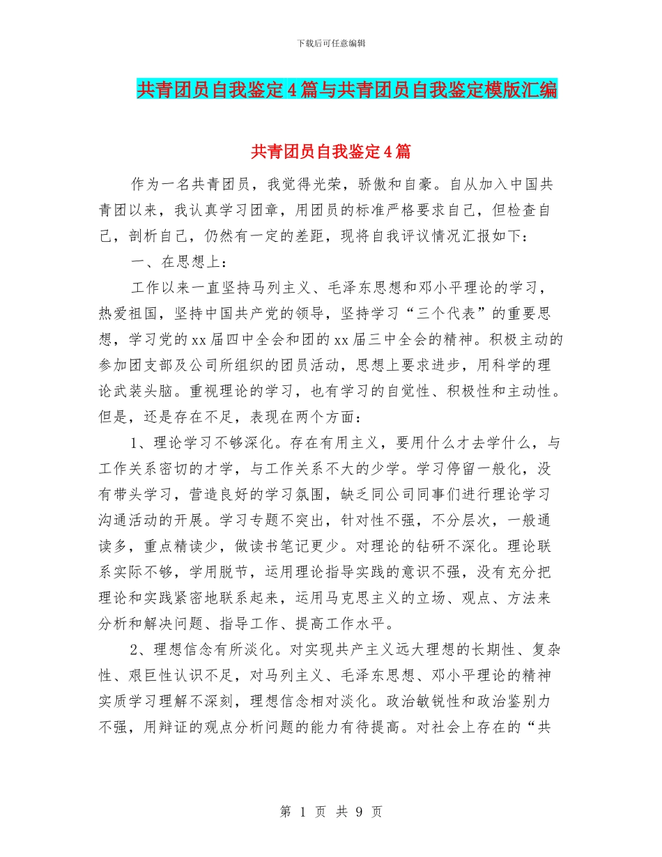 共青团员自我鉴定4篇与共青团员自我鉴定模版汇编_第1页