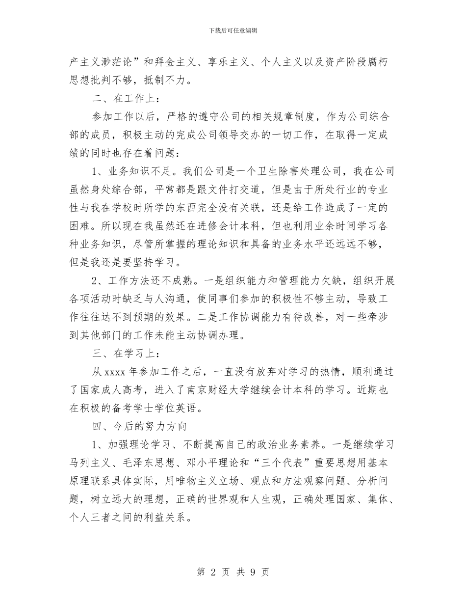 共青团员自我鉴定4篇与共青团员自我鉴定模版汇编_第2页