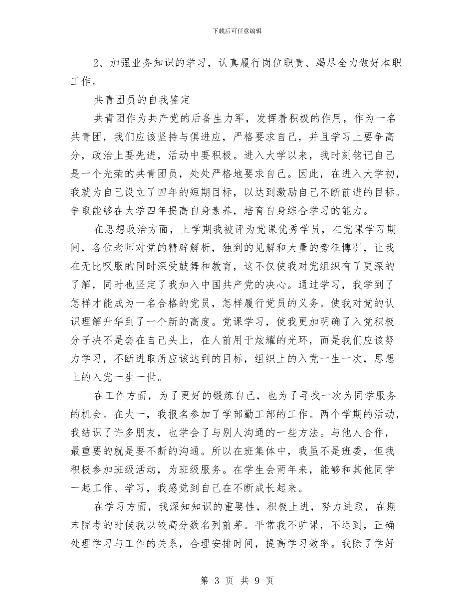 共青团员自我鉴定4篇与共青团员自我鉴定模版汇编_第3页