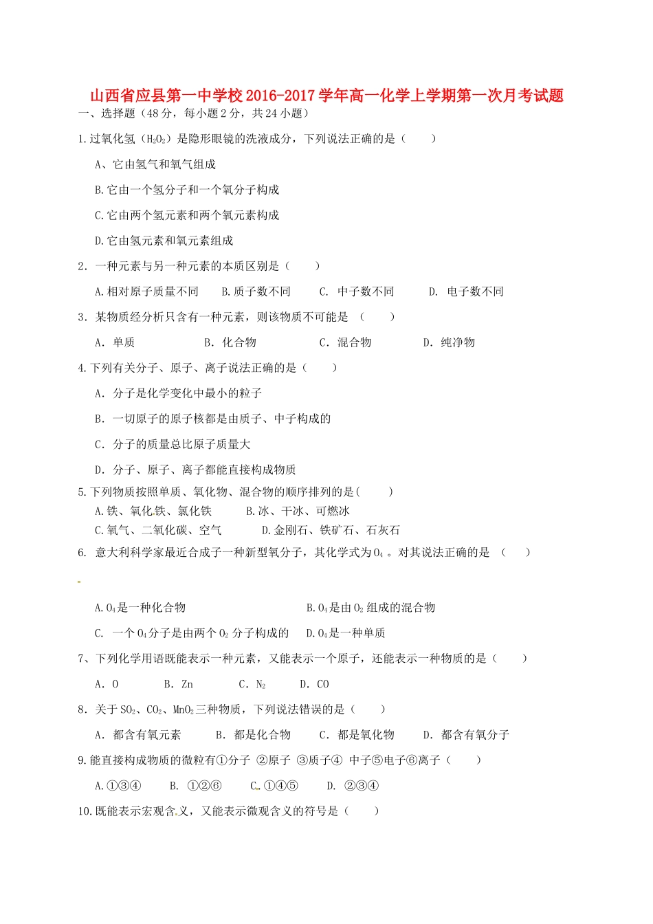 校高一化学上学期第一次月考试题-人教版高一全册化学试题_第1页