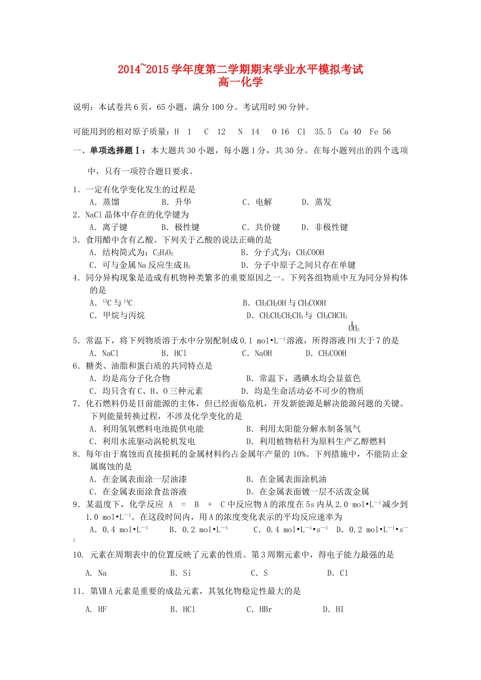 高一化学下学期期末模拟试题-人教版高一全册化学试题_第1页