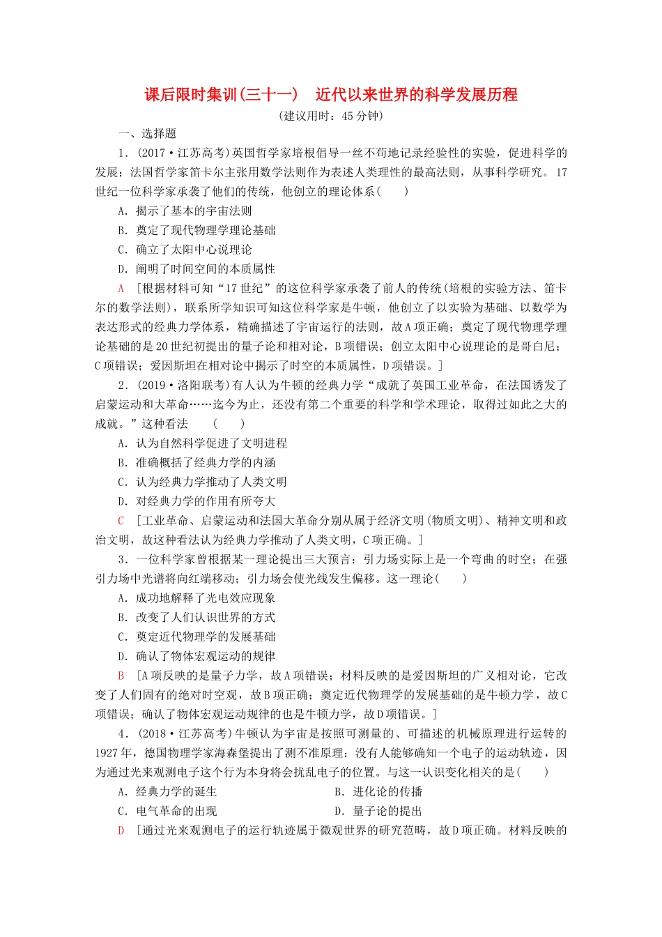（新课标）高考历史一轮复习 课后限时集训31 近代以来世界的科学发展历程（含解析）-人教版高三全册历史试题_第1页