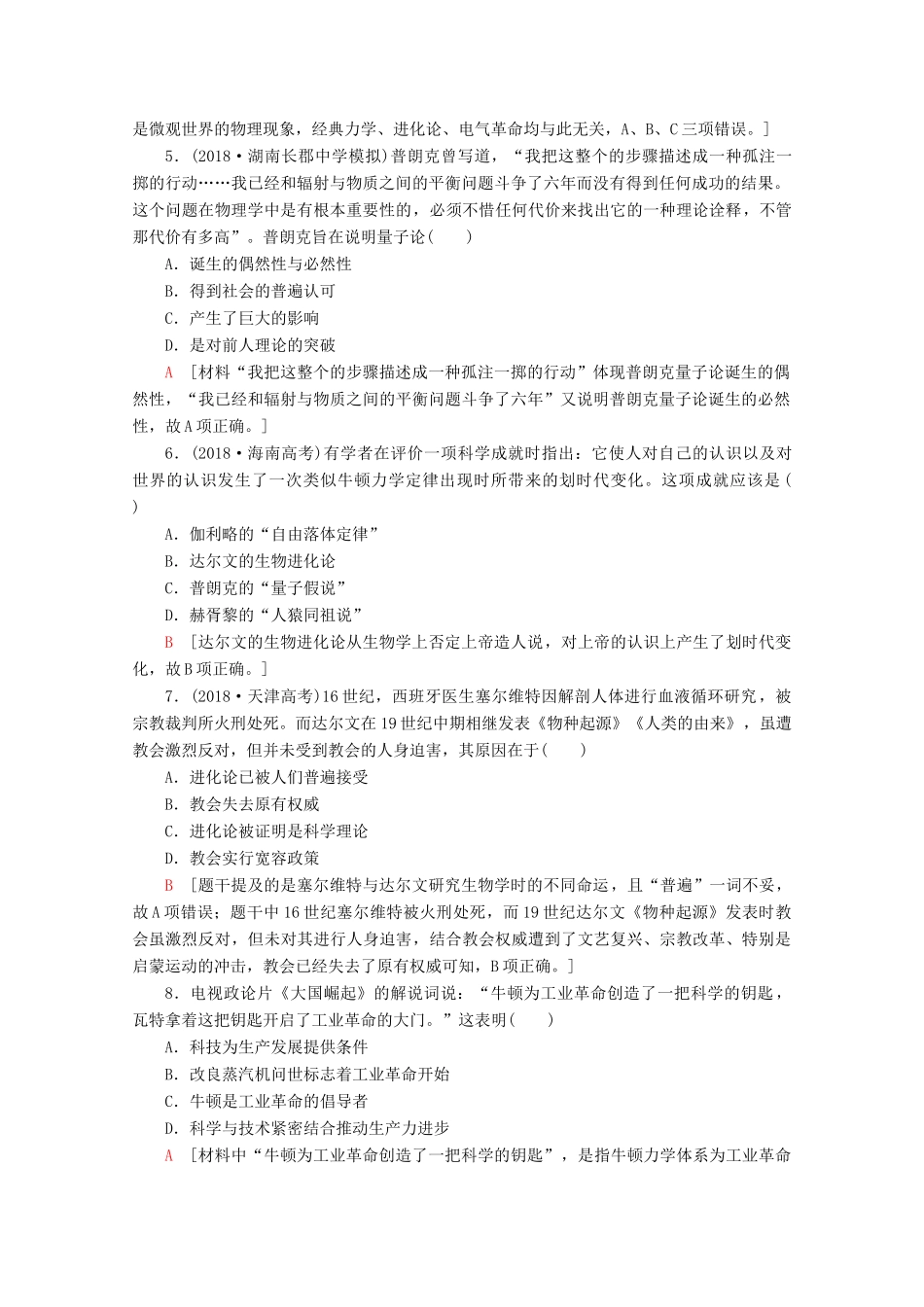 （新课标）高考历史一轮复习 课后限时集训31 近代以来世界的科学发展历程（含解析）-人教版高三全册历史试题_第2页