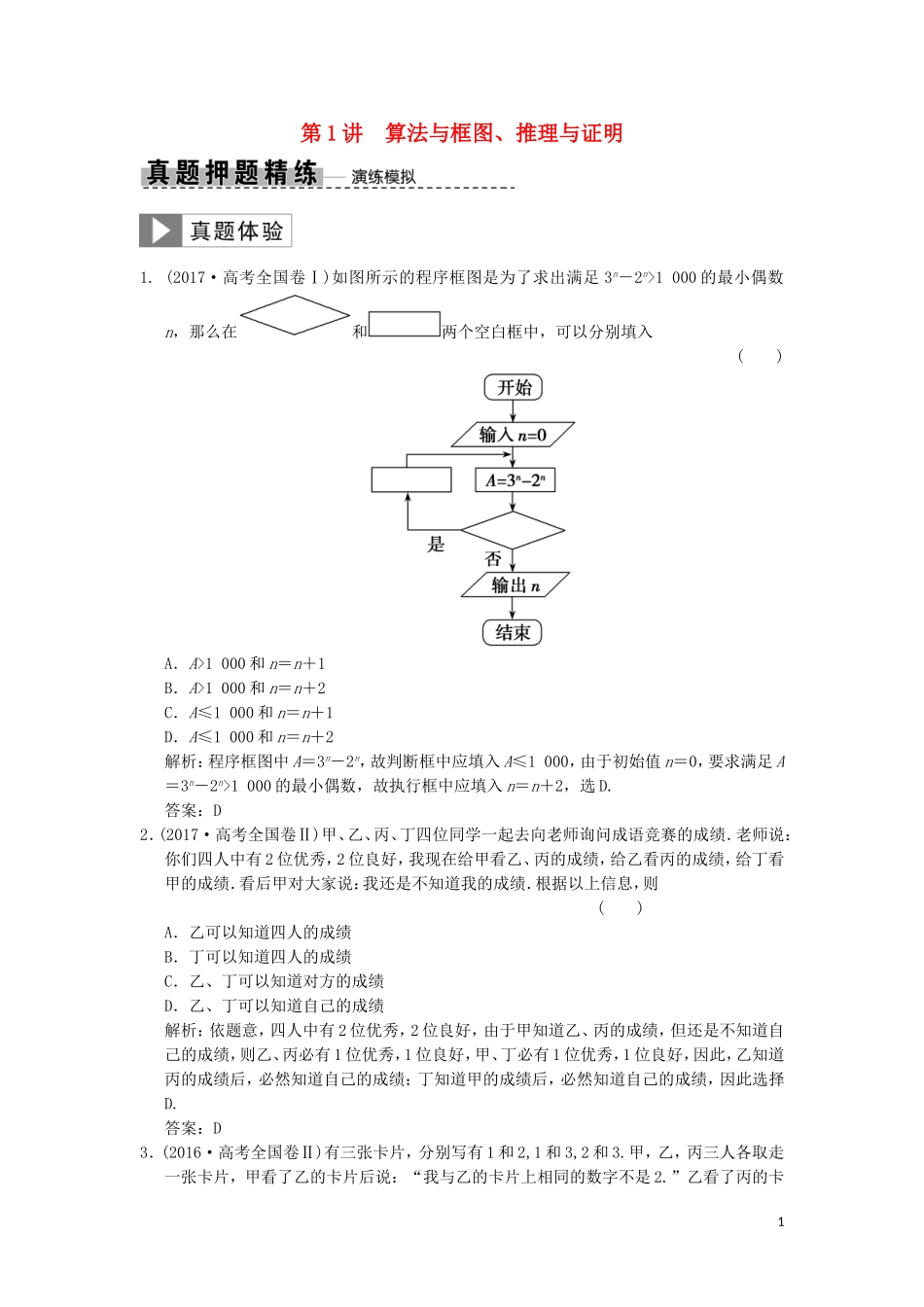 高考数学大二轮复习 专题6 算法、推理、证明、排列、组合与二项式定理 第1讲 算法与框图、推理与证明真题押题精练 理-人教版高三全册数学试题_第1页