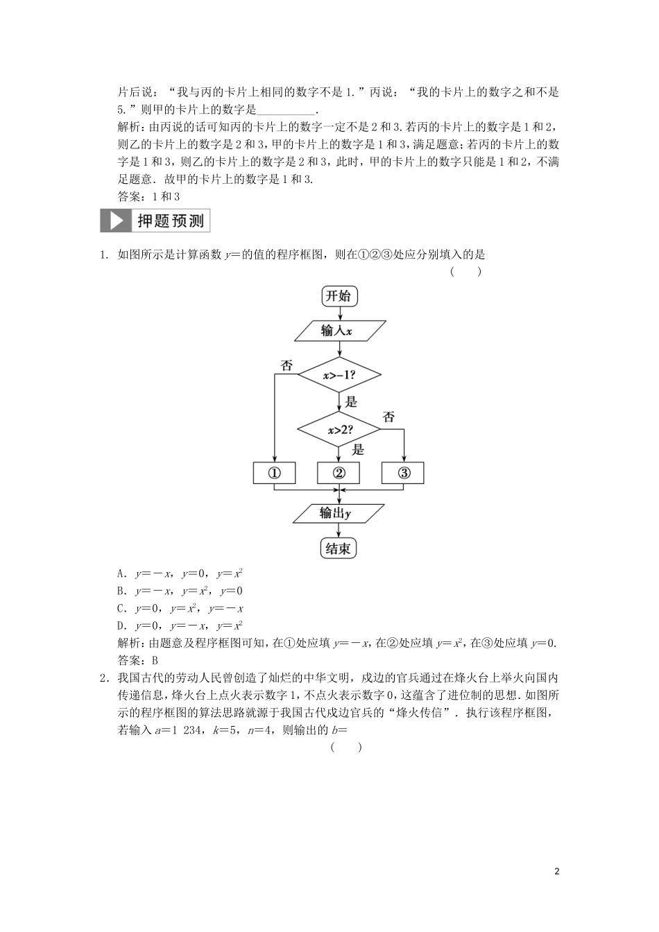 高考数学大二轮复习 专题6 算法、推理、证明、排列、组合与二项式定理 第1讲 算法与框图、推理与证明真题押题精练 理-人教版高三全册数学试题_第2页