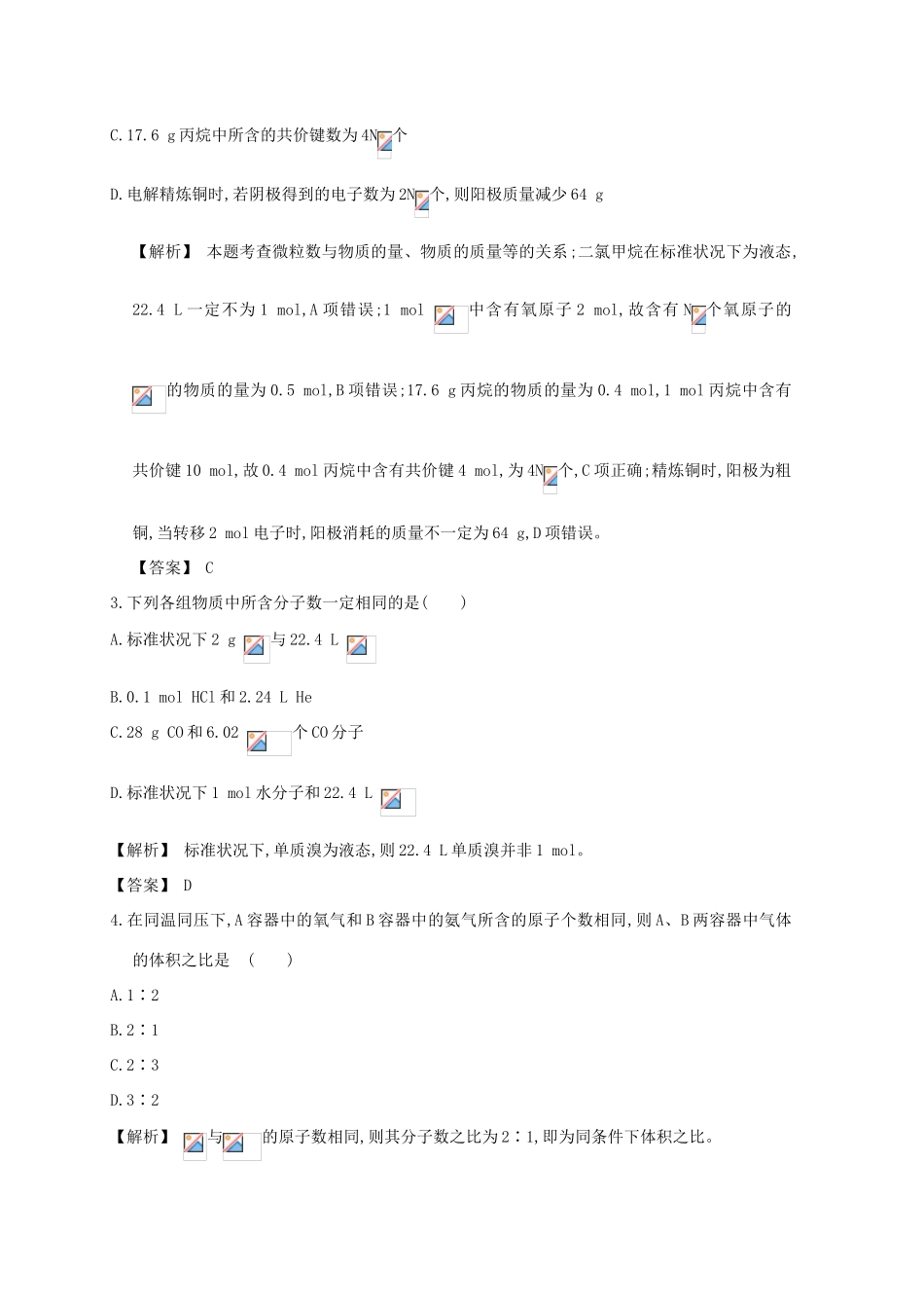 广东省佛山市高考化学三轮复习 考前仿真模拟题专练 物质的量、物质的聚集状态-人教版高三全册化学试题_第2页