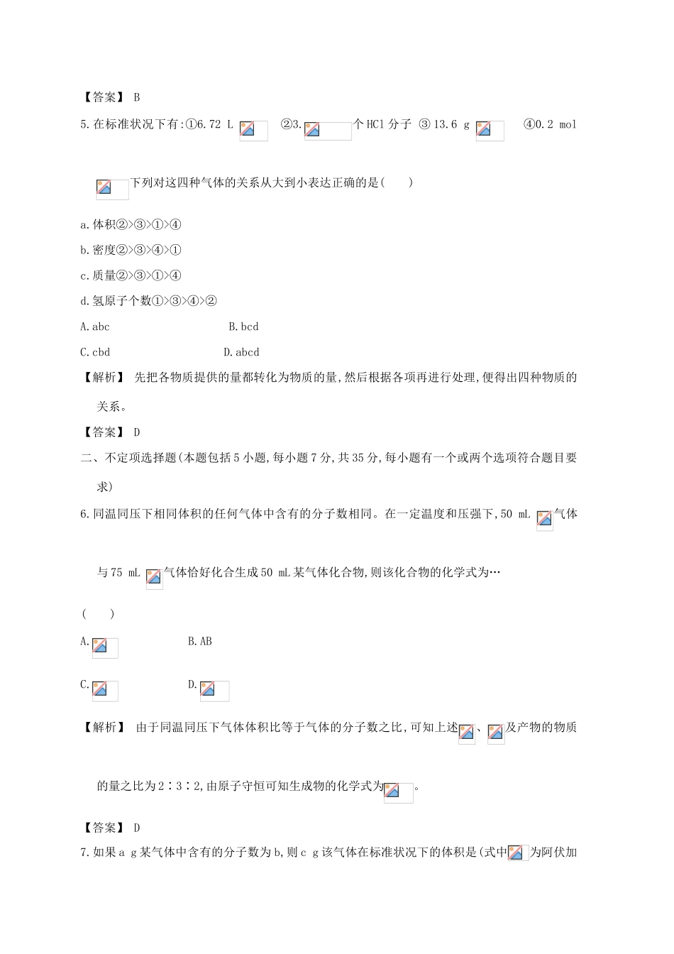 广东省佛山市高考化学三轮复习 考前仿真模拟题专练 物质的量、物质的聚集状态-人教版高三全册化学试题_第3页