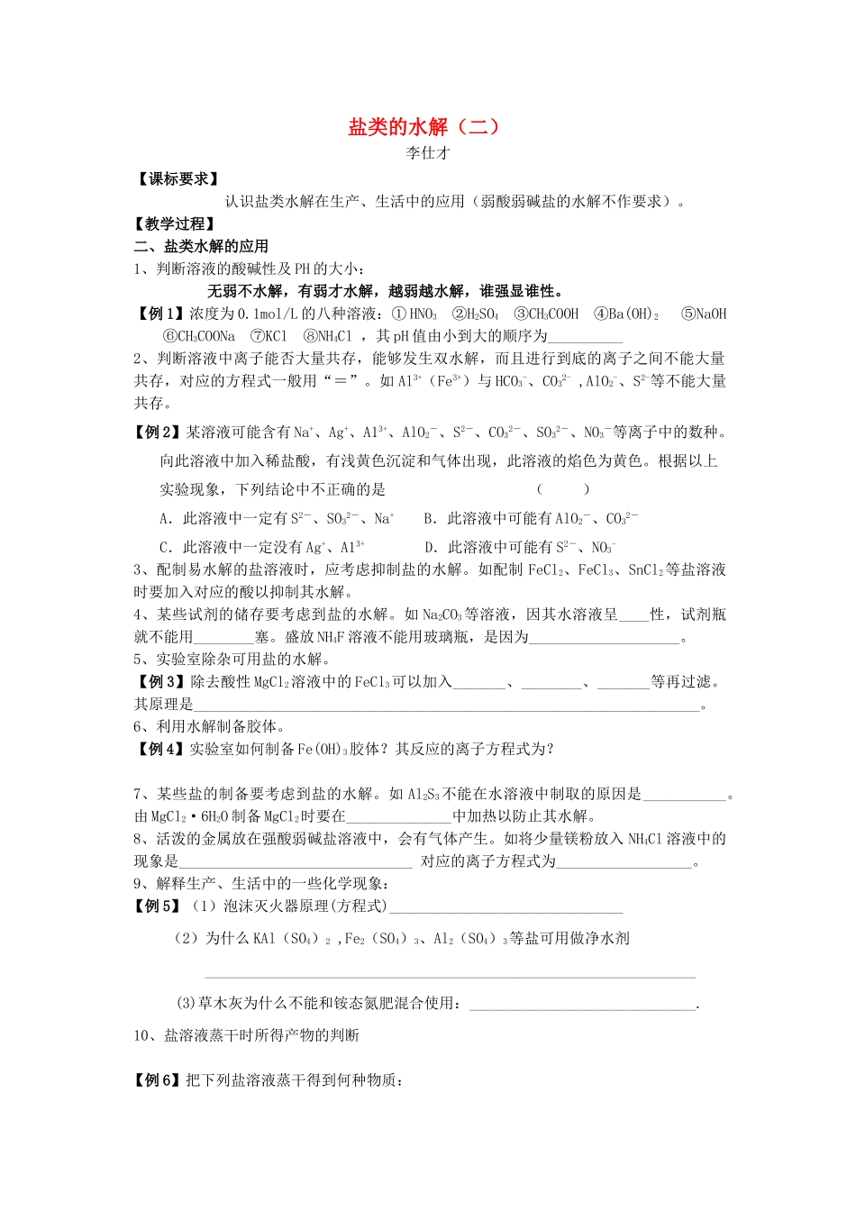 北京市高考化学一轮复习 盐类的水解讲义B-人教版高三全册化学试题_第1页