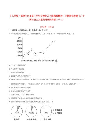 【全程复习方略】（福建专用）高三历史 专题评估检测12 中国社会主义建设道路的探索 人民版