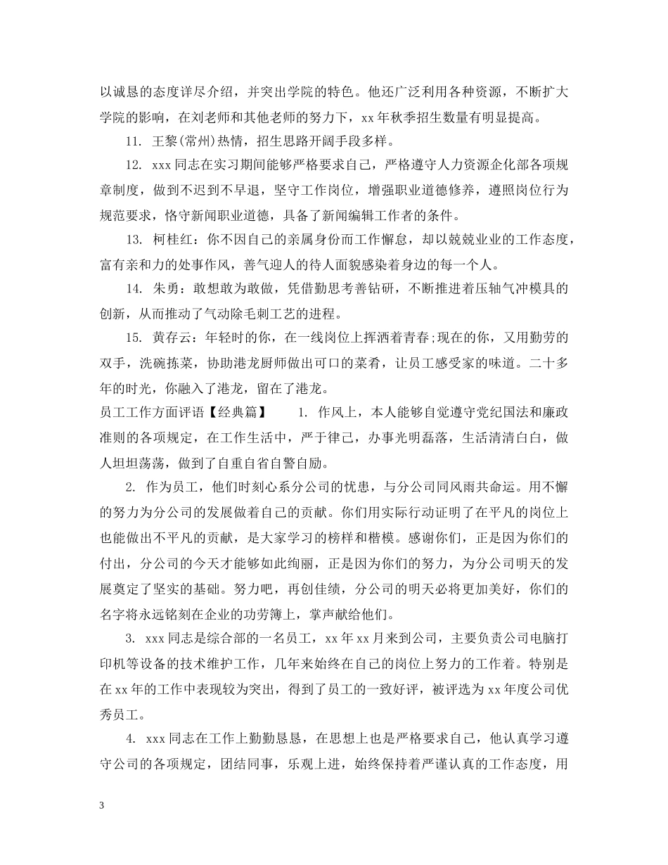 员工工作方面评语 _第3页