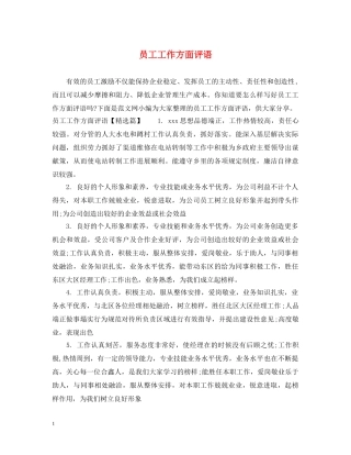 员工工作方面评语 