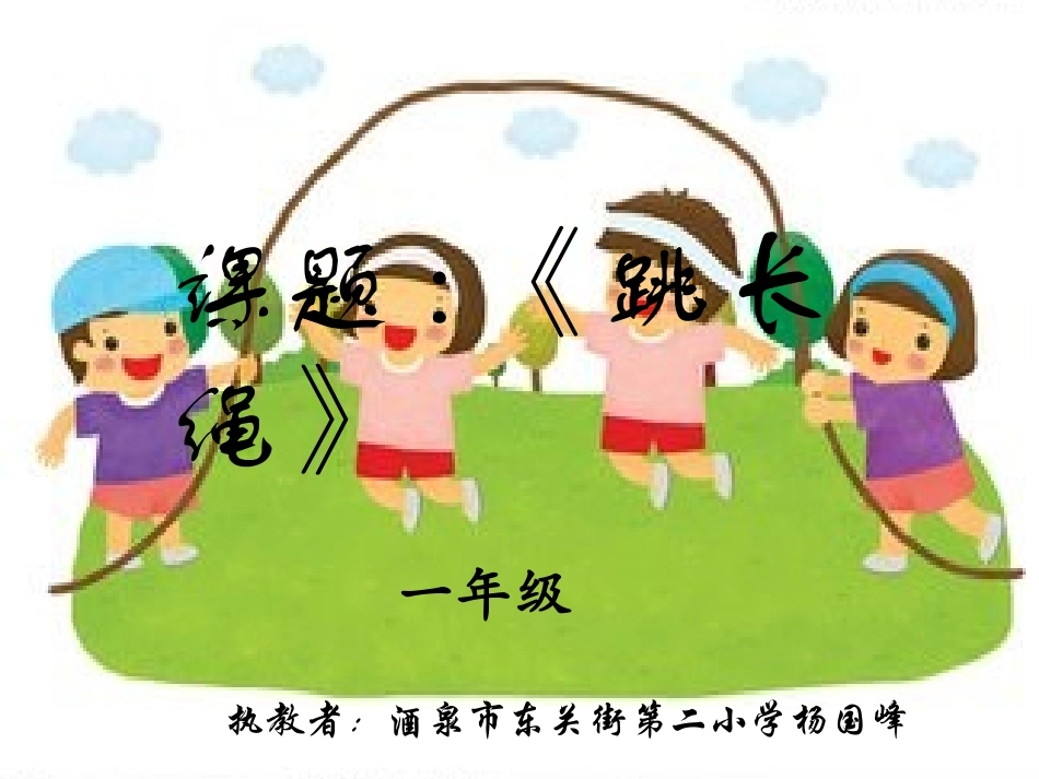 4.原地两脚依次跳长绳_第1页