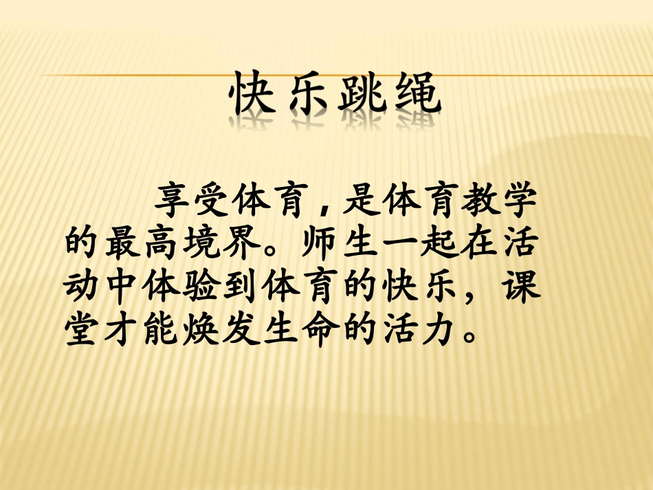4.原地两脚依次跳长绳_第2页