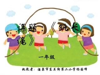 4.原地两脚依次跳长绳