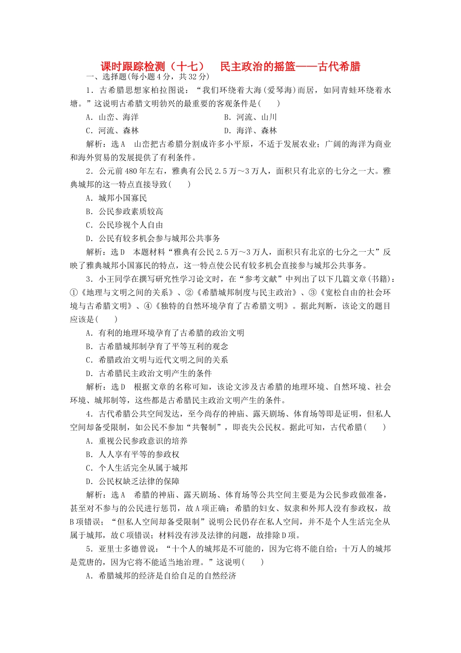 高中历史 专题六 一 民主政治的摇篮——古代希腊课时跟踪检测 人民版必修1-人民版高一必修1历史试题_第1页